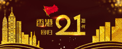 共和国日香港回归21周年黑金城市风banner海报高清图片