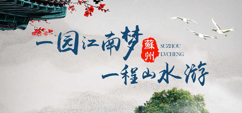 江南旅游海报banner图背景