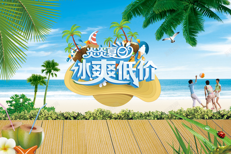 炎炎夏日冰爽低价促销海报背景模板psd设计背景_88icon https://88icon.com 促销海报 冰爽低价 冰爽节 木板 椰树 海报模板 海滩 激情 炎炎夏日 狂欢 背景模板