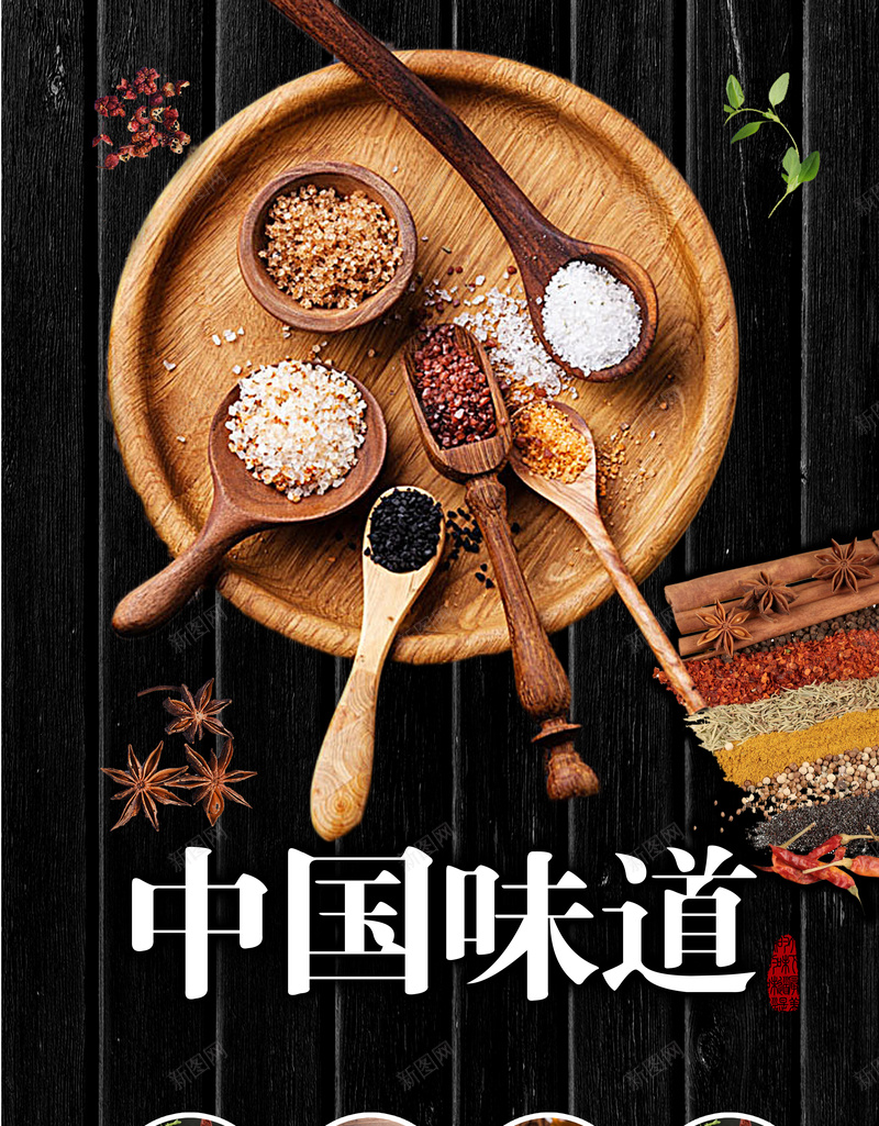 中国味道美食海报背景模板jpg_88icon https://88icon.com 中国味道 中国风 木纹 美食海报 背景模板 调料 香料 黑色