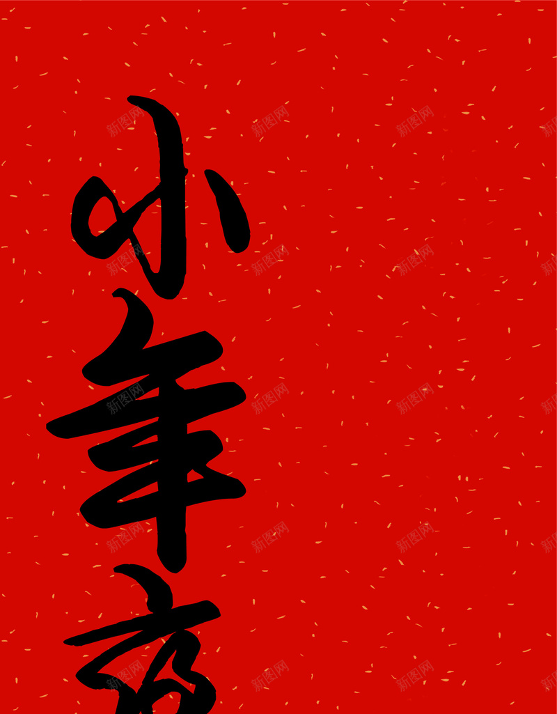 简约中式黑体毛笔字小年夜节日宣传海报psd_88icon https://88icon.com 2018 传统习俗 团圆饭 小年夜 灶王爷 灶神 狗年 祭灶神 过大年 过小年 送灶神