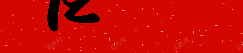 简约中式黑体毛笔字小年夜节日宣传海报psd_88icon https://88icon.com 2018 传统习俗 团圆饭 小年夜 灶王爷 灶神 狗年 祭灶神 过大年 过小年 送灶神