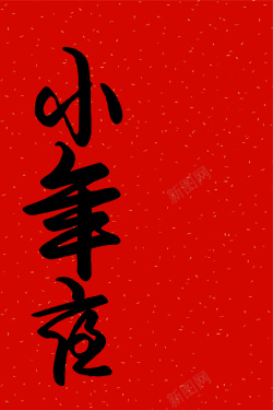 简约中式黑体毛笔字小年夜节日宣传海报海报