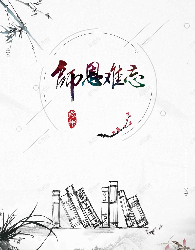 教师节教师节白色师恩难忘书籍jpg设计背景_88icon https://88icon.com 书籍 印章 复古 师恩难忘 教师节 水墨 水墨风格 现行 白色 竹子