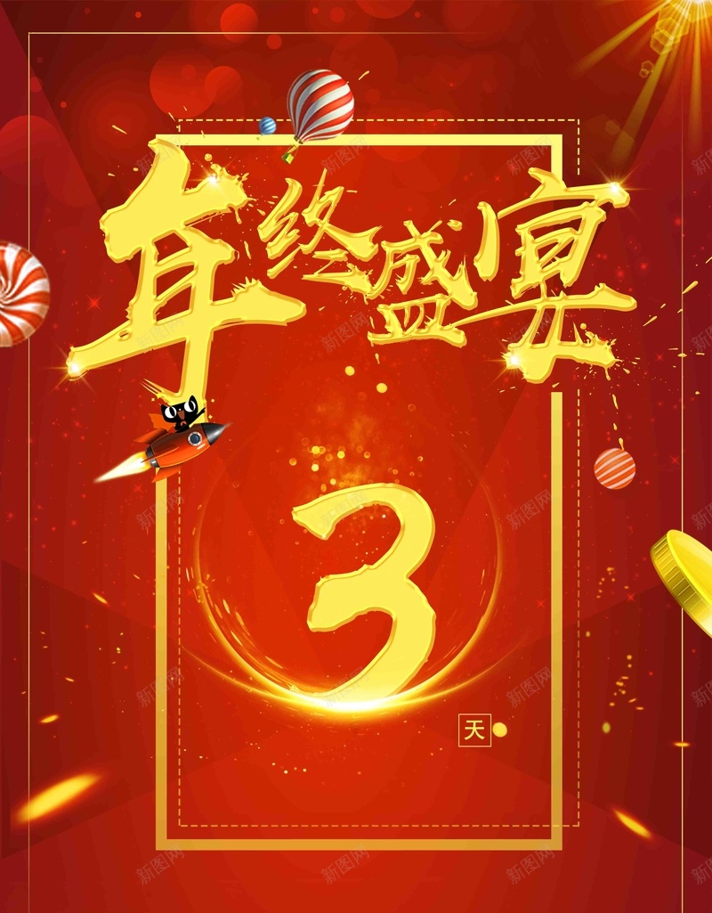 2018年终盛宴倒计时狂欢促销海报psd设计背景_88icon https://88icon.com 促销 促销海报 商场促销 年末促销 年终促销 年终大促 年终钜惠 礼惠全城 豪礼不停 钜惠全城