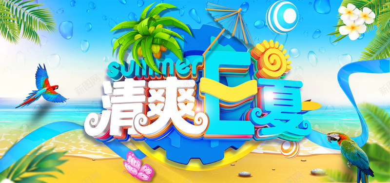 清爽一夏主题夏日打折促销bannerpsd设计背景_88icon https://88icon.com 促销 商场夏季促销 夏季 夏季促销 夏季促销吊旗 夏季促销广告 夏季促销海报 夏季狂欢 夏季超市促销