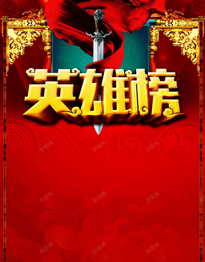 英雄榜海报广告背景jpg设计背景_88icon https://88icon.com PSD 再创辉煌 员工表彰 宝剑 平面 广告 模板 海报 素材 红绸 背景 英雄榜展板 英雄榜海报 钻石英雄榜 销售英雄榜 霸气英雄榜