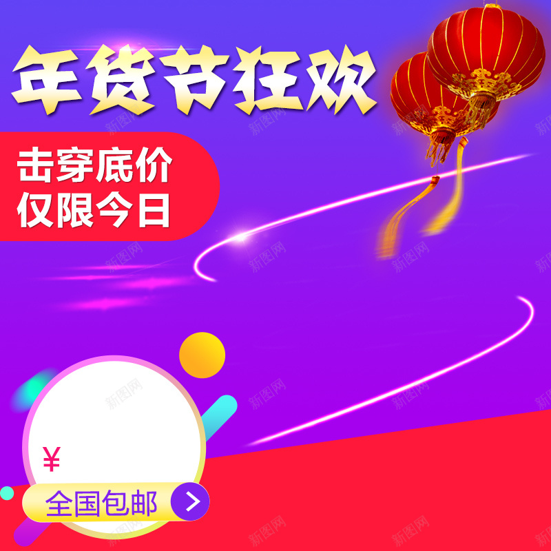 年货节狂欢PSD分层主图背景psd设计背景_88icon https://88icon.com 主图 促销 光效 全国包邮 击穿底价 家电 年货节 渐变 灯笼 狂欢 电器 直通车 紫色