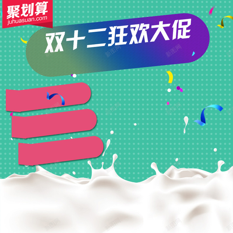 双十二飞溅牛奶奶粉促销PSD分层主图psd设计背景_88icon https://88icon.com 主图 双12 双十二 奶瓶 奶粉 母婴产品 淘宝 狂欢大促 直通车 聚划算 飞溅牛奶