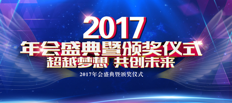 2017年颁奖仪式商务背景