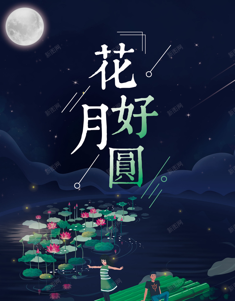 中秋插画宣传海报背景psdpsd_88icon https://88icon.com psd 中秋 中秋宣传 中秋月饼 情侣 插画 月亮 月饼 月饼促销 海报背景 花好月圆 荷花