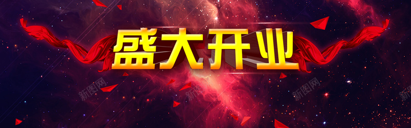 盛大开业背景