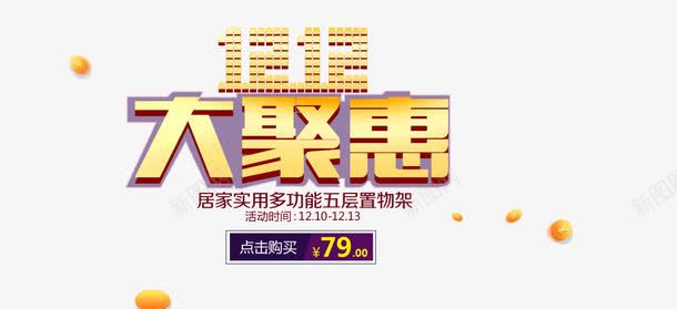 1212大聚惠png免抠素材_88icon https://88icon.com 1212大聚惠 促销 海报 漂浮金币 版式