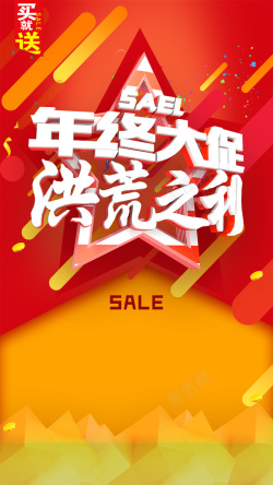 买10送5年终大促洪荒之利H5背景高清图片