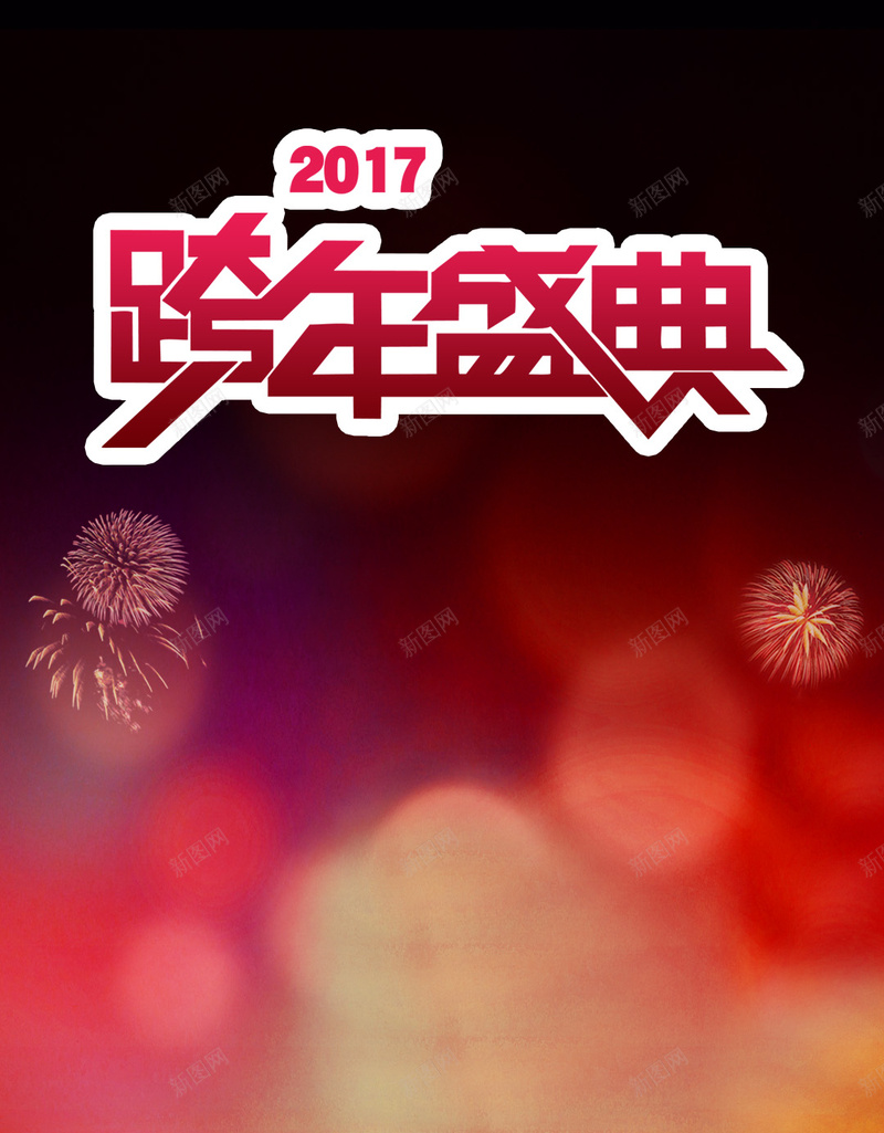 红色2017年跨年盛典H5背景psd设计背景_88icon https://88icon.com 2017年 H5 城市 激情 烟花 狂欢 红色 跨年