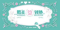 清新签到处清新韩式花底纹婚礼签到处婚礼海报高清图片