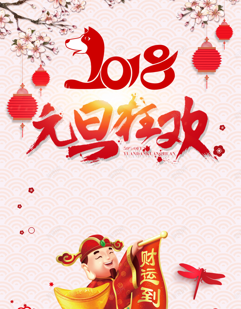 2018新年快乐喜迎元旦海报背景psd_88icon https://88icon.com 2018海报 2018狗年 中国风 喜迎元旦 年会 狗年大吉 狗年晚会 狗年活动 狗年海报 财神