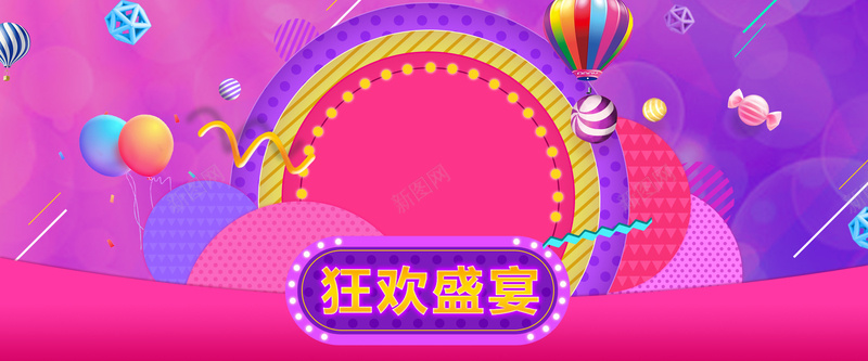 狂欢盛宴庆祝彩色海报banner背景psd设计背景_88icon https://88icon.com 彩带 海报banner背景 激情 热气球 狂欢 盛宴 粉色 糖果 紫色 红色 黄色