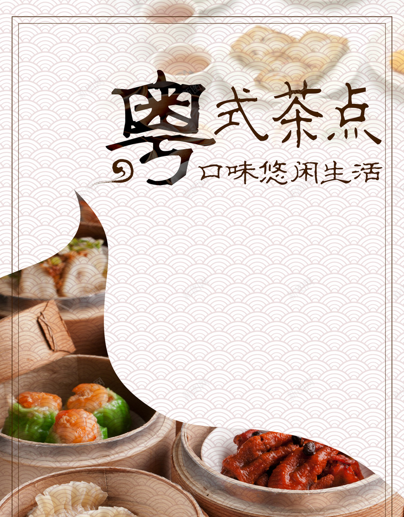 粤式茶点美食休闲宣传海报背景psd_88icon https://88icon.com 休闲 幸福 摄影 粤式 美食 茶点 风景