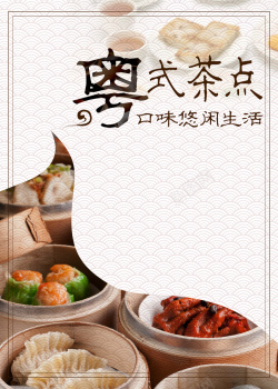 粤式茶点美食休闲宣传海报背景海报
