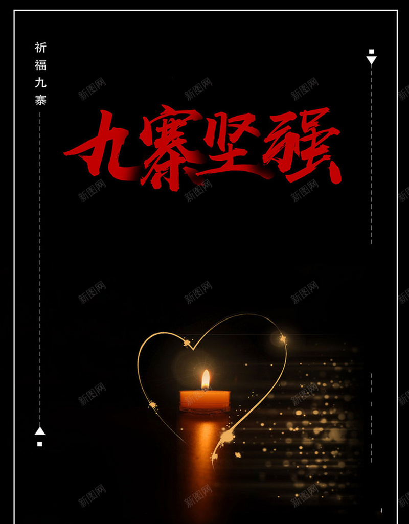 抗震救灾海报psd_88icon https://88icon.com 九寨沟 光明 希望 抗震 救灾 祈福 蜡烛 黑色