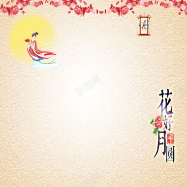 中秋花好月圆主图背景