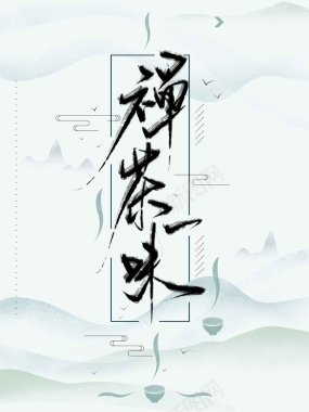 禅茶一味手写中国风书法字体背景
