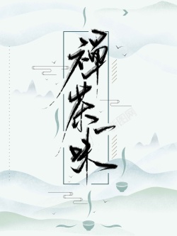 茶禅一味书法字禅茶一味手写中国风书法字体高清图片