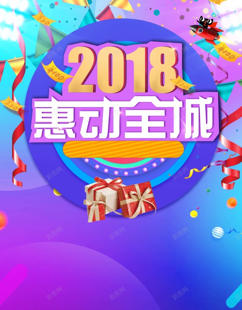 2018惠动全城促销时尚炫彩蓝紫色海报psd_88icon https://88icon.com 2018 丝带 促销 全城 惠动 时尚 海报 炫彩 礼物 蓝紫色