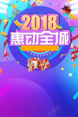 2018惠动全城促销时尚炫彩蓝紫色海报海报