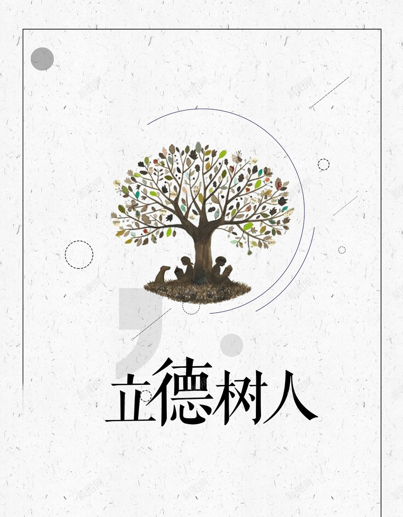 立德树人以德立学学校文化海报背景jpg_88icon https://88icon.com 以德立学 励志 坚持 学校文化 展板 挂画 教师道德 激励 立德树人 装饰画 责任