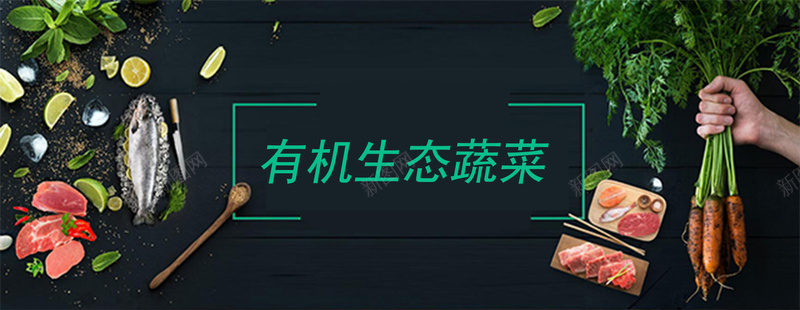 有机食材食品bannerpsd_88icon https://88icon.com 中国风 微店 手 有机食材食品banner 柠檬 海报banner 牛肉 生态 胡萝卜