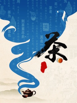 中国风茶文化背景海报