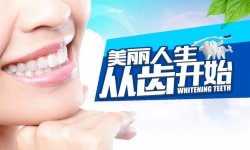 美丽从这里开始美丽人生从齿开始牙齿海报背景高清图片