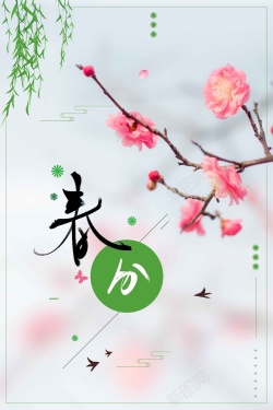 二十四节气春分绿色清新商业配图海报