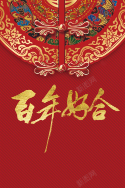 结婚季红色中国风婚礼展架中式花纹海报海报