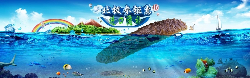 海参bannerpsd_88icon https://88icon.com 摄影 海产品 海参 海底世界 海报banner 海洋 海蜇 风景