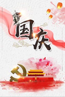 大气水彩中国风国庆节背景海报
