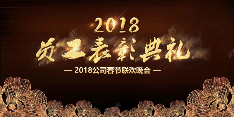 2018年员工表彰典礼黑金背景展板psd设计背景_88icon https://88icon.com 2018年 企业年会 元旦晚会 公司年会 员工表彰典礼 年终盛典 新年晚会 表彰 颁奖 黑金背景