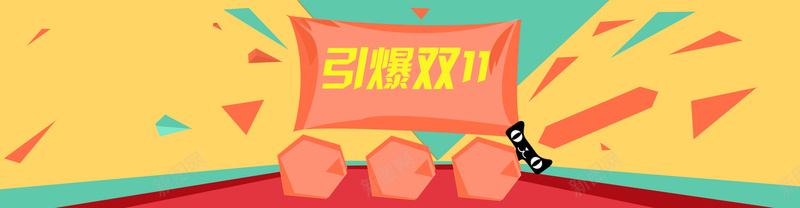 双11创意banner背景psd设计背景_88icon https://88icon.com 1111 促销 双11 双十一 引爆双十一 新店张开 海报banner 淘宝首页 激情 狂欢 界面设计 网页素材 购物节