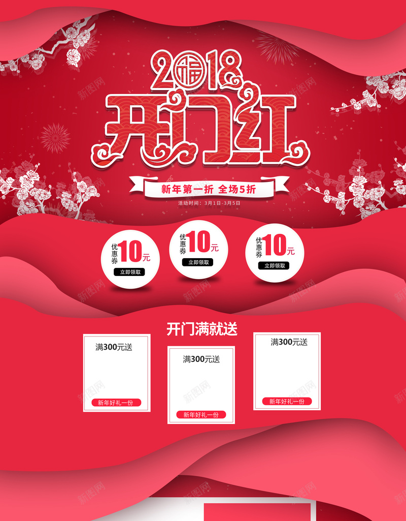 红色2018开门红化妆品店铺背景psd设计背景_88icon https://88icon.com 2018 化妆品 女装 店铺背景 开门红 彩妆 护肤品 春节背景 淘宝 红色喜庆 美妆 面膜 首页