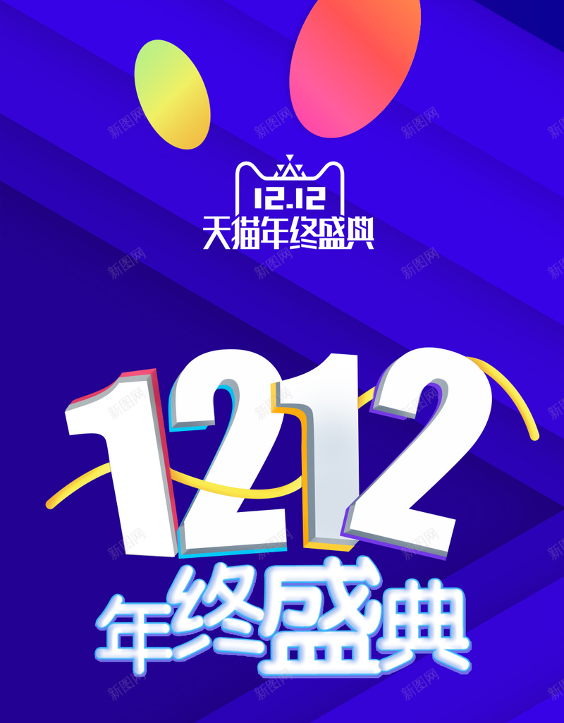 双十二PSD分层H5psd_88icon https://88icon.com PSD分层感 促销 双12继续拼 时尚 海报 淘宝 淘宝海报 狂欢 超级会员日 超级促销