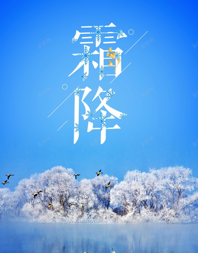 创意唯美霜降二十四节气psd设计背景_88icon https://88icon.com 150PPI 24节气 PSD源文件 下霜 中国传统节气 二十四 农历霜降 分层文件 唯美 寒霜 平面设计 结霜 节气 霜降 霜降节气