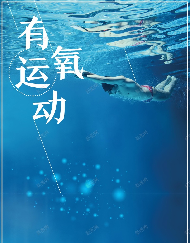 简约大气有氧运动psd设计背景_88icon https://88icon.com 150PPI PSD源文件 体育运动 健康运动 健身房挂画 全民运动 分层文件 平面设计 有氧运动 游泳 运动减肥 运动无极限 锻炼 锻炼身体