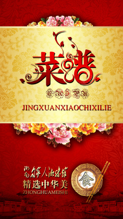 牡丹话红色中国风菜谱H5背景psd源文件高清图片