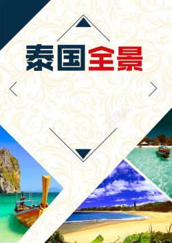 泰国旅游广告简洁泰国旅游宣传海报高清图片