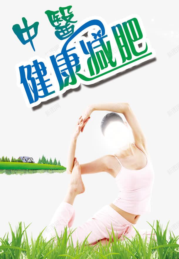 中医健康减肥绿色png免抠素材_88icon https://88icon.com 中医健康 中医减肥 健康 减脂 安全 瘦身 经络减肥 绿色 美体 背部