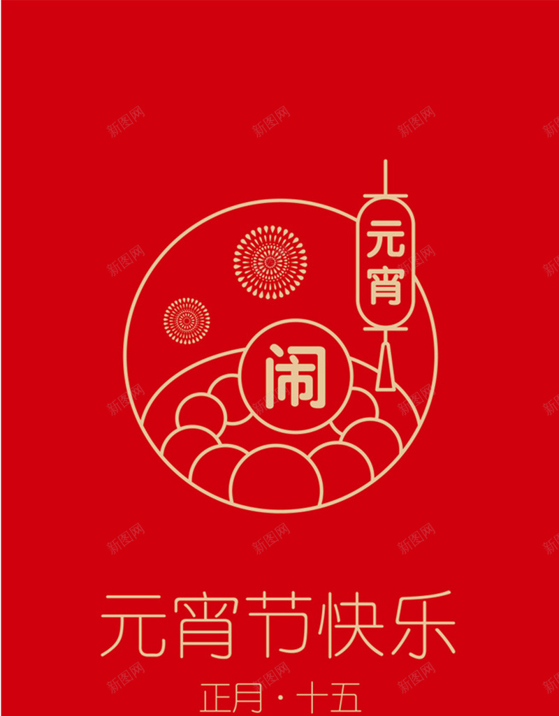 中国风红色元宵H5图jpg设计背景_88icon https://88icon.com 中国风 中国风元宵H5素材 元宵 卡通 扁平 汤圆 简约 红色