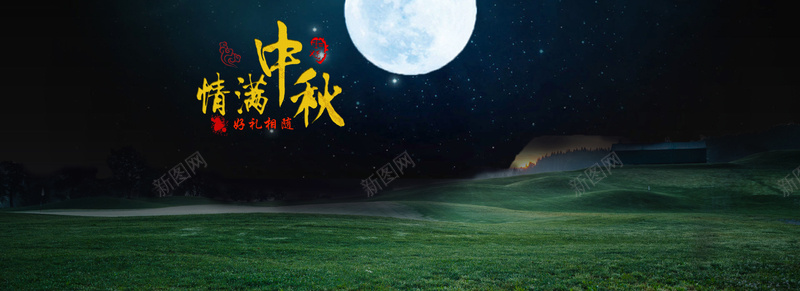 淘宝中秋背景海报首页banner背景psd设计背景_88icon https://88icon.com banner背景 中秋 夜晚 摄影 月亮 海报 海报banner 淘宝 背景 草地 风景 首页