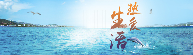 夏季清凉背景psd设计背景_88icon https://88icon.com 夏季清凉背景 大海 小清新 建筑 文艺 海报banner 海豚 海面 海鸥 热爱生活 简约